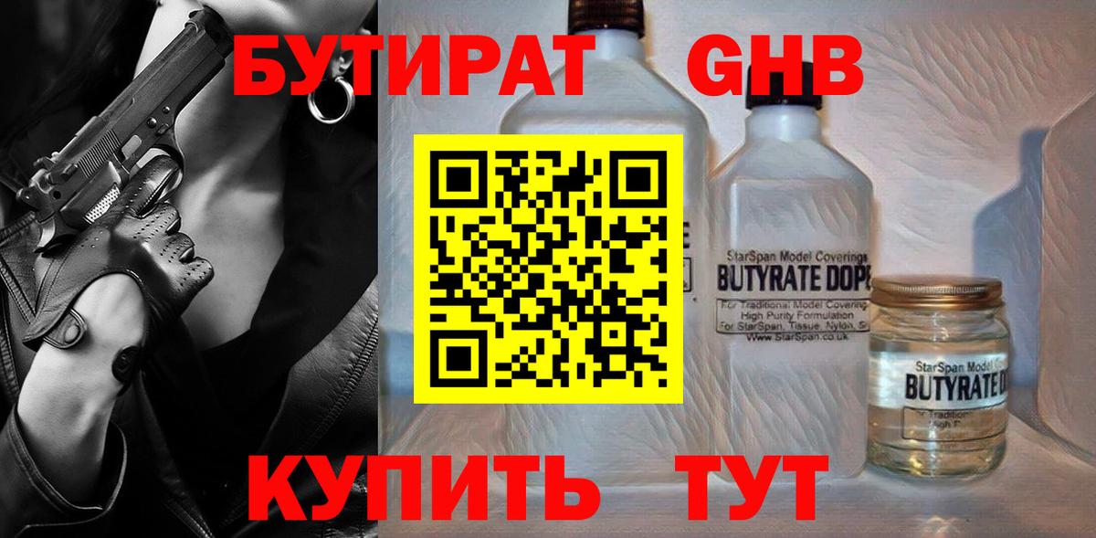 БУТИРАТ оксибутират Ишимбай