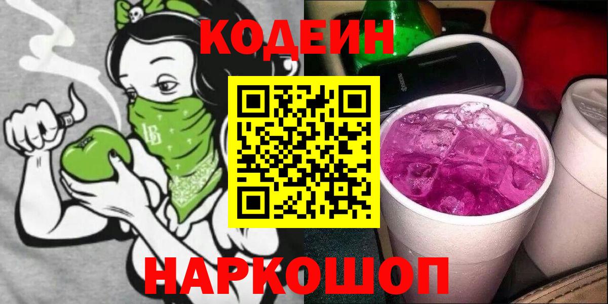 Кодеиновый сироп Lean Purple Drank Ишимбай